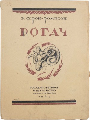 Сетон-Томпсон Э. Рогач. История горного барана / Пер. с англ. Н. Альмединген. М.; Пг.: Госиздат, 1923.